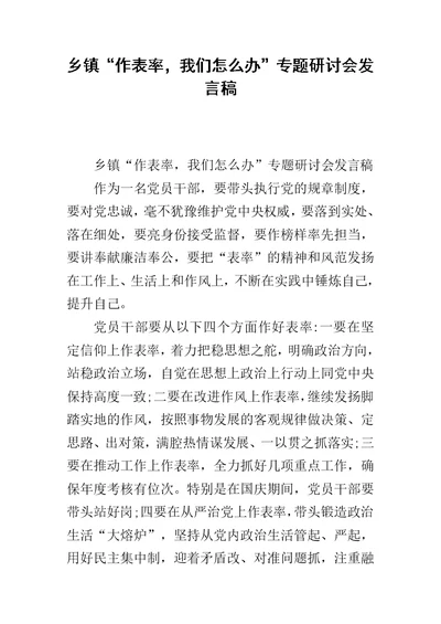 乡镇“作表率，我们怎么办”专题研讨会发言稿