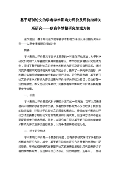 基于期刊论文的学者学术影响力评价及评价指标关系研究——以竞争情报研究领域为例.docx