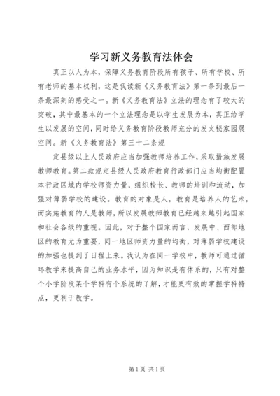 学习新义务教育法体会 (3).docx