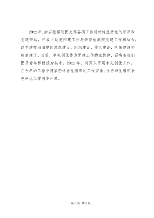 检察院团支部工作计划范文.docx