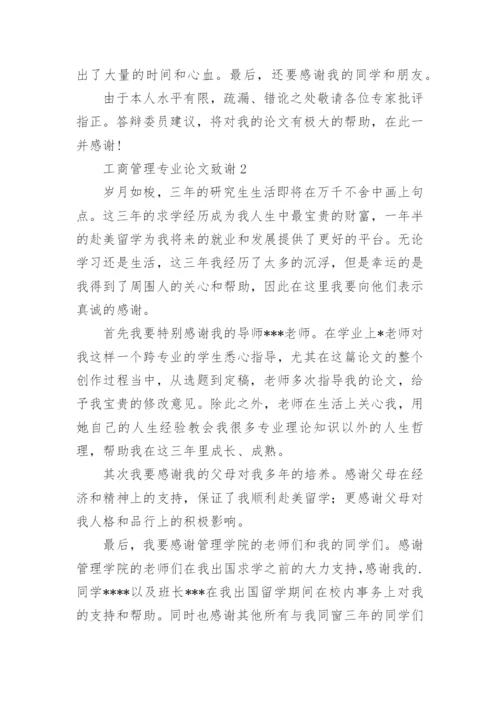 工商管理专业论文致谢.docx
