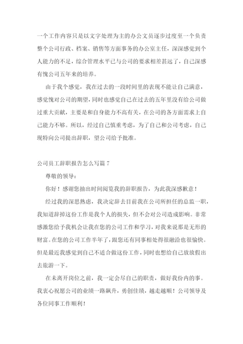 公司员工辞职报告怎么写(10篇).docx