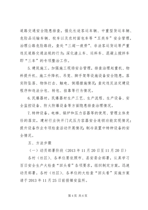 乡镇百日安全生产大检查实施方案.docx