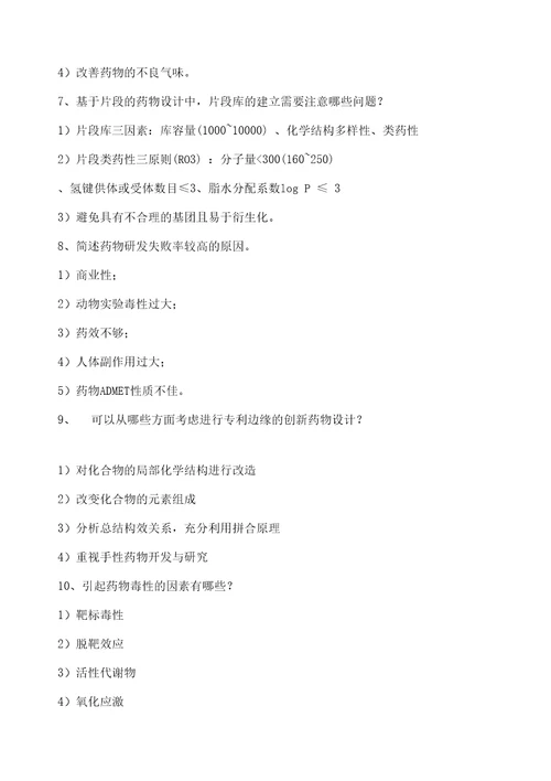 药物设计学复习题修订稿