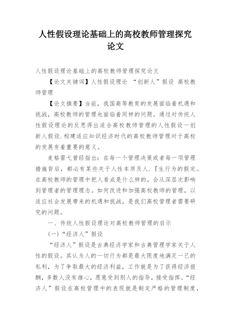 人性假设理论基础上的高校教师管理探究论文.docx