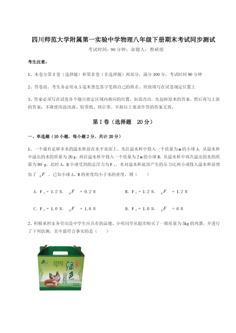 四川师范大学附属第一实验中学物理八年级下册期末考试同步测试试题（含解析）.docx