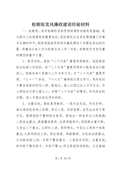 检察院党风廉政建设经验材料 (6).docx