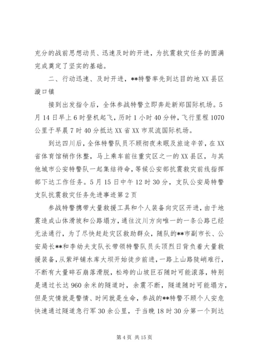 公安局特警支队抗震救灾任务先进事迹.docx