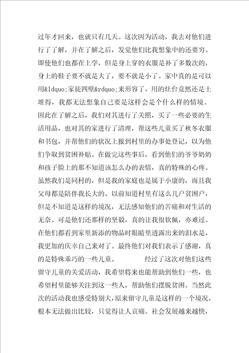 关爱留守儿童社会实践报告三篇