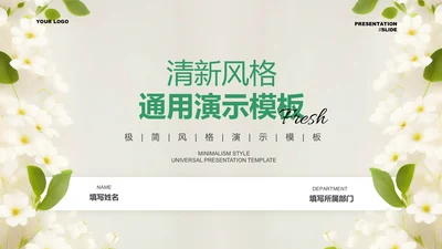 绿色清新风花卉总结汇报PPT演示模板