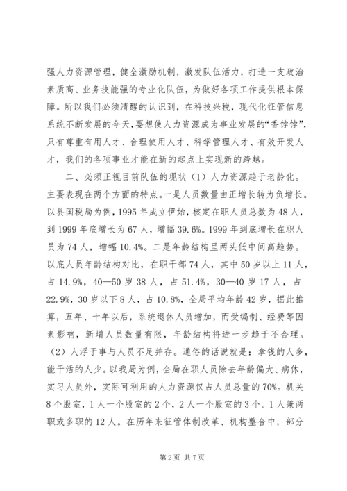 国税系统整合人力资源的调研报告.docx