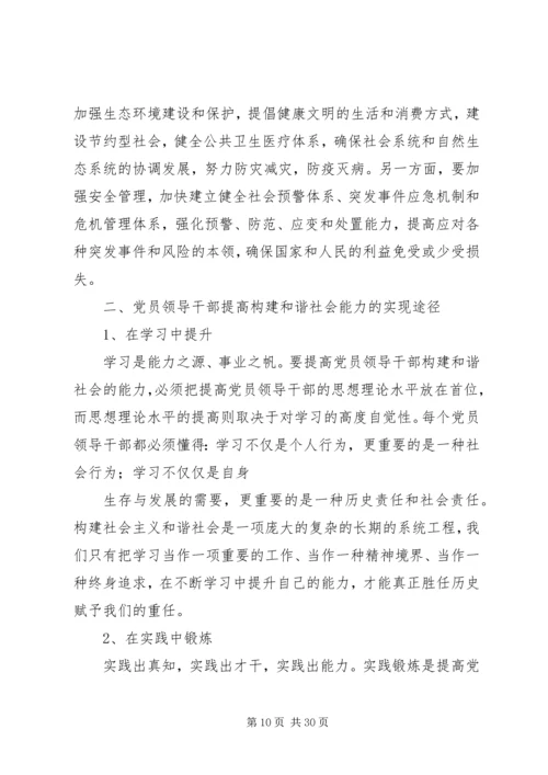 构建和谐社会党员领导干部要做八个方面的表率精编.docx