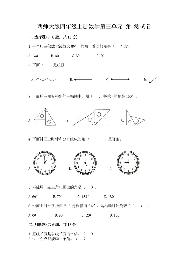 西师大版四年级上册数学第三单元 角 测试卷含答案（培优）