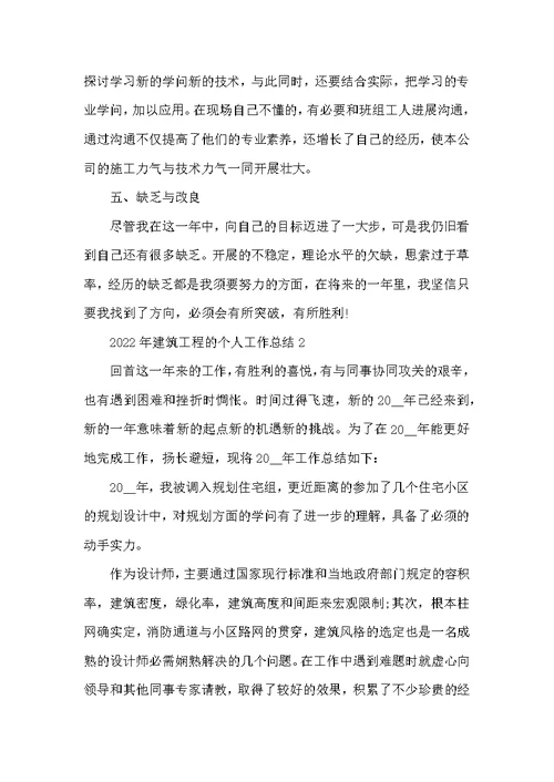 2022年建筑工程的个人工作总结