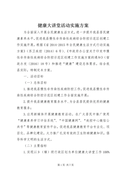 健康大讲堂活动实施方案.docx