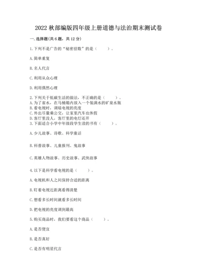 2022秋部编版四年级上册道德与法治期末测试卷（各地真题）.docx