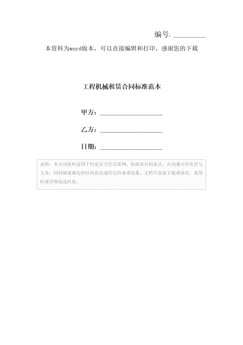 工程机械租赁合同标准范本