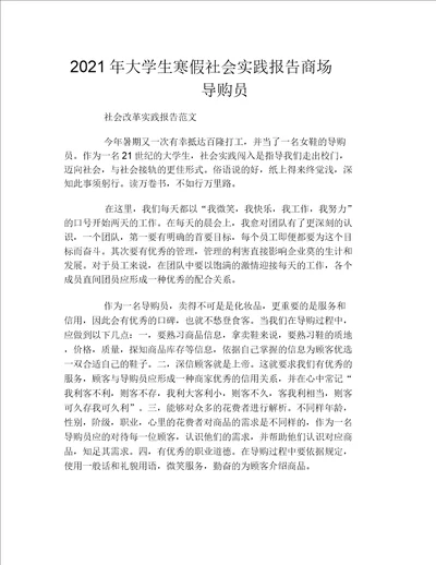 2021年大学生寒假社会实践报告商场导购员