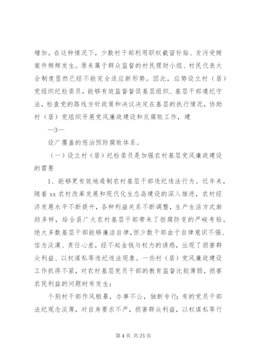 村居纪检委员培训辅导材料.docx