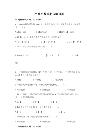 小升初数学期末测试卷附答案【培优a卷】.docx