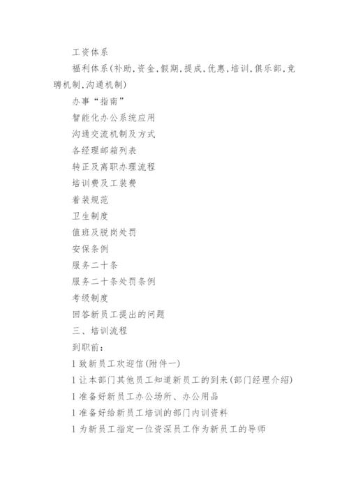 新员工培训方案2022入职培训方案大全.docx