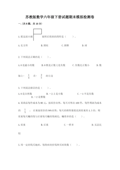 苏教版数学六年级下册试题期末模拟检测卷及参考答案（考试直接用）.docx