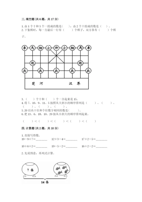 北京版一年级上册数学第七单元 认识11-20各数 测试卷精品加答案.docx