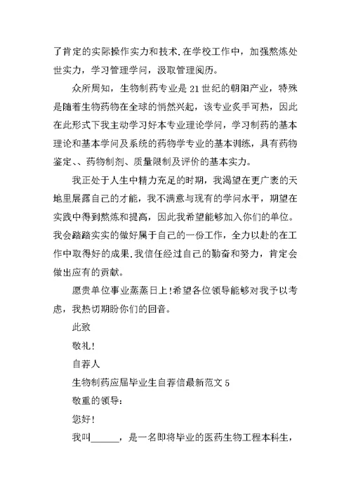 生物制药应届毕业生自荐信最新范文