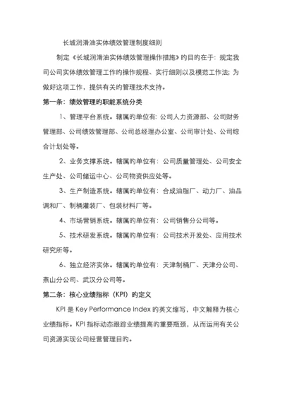 长城润滑油公司实体绩效管理制度细则.docx