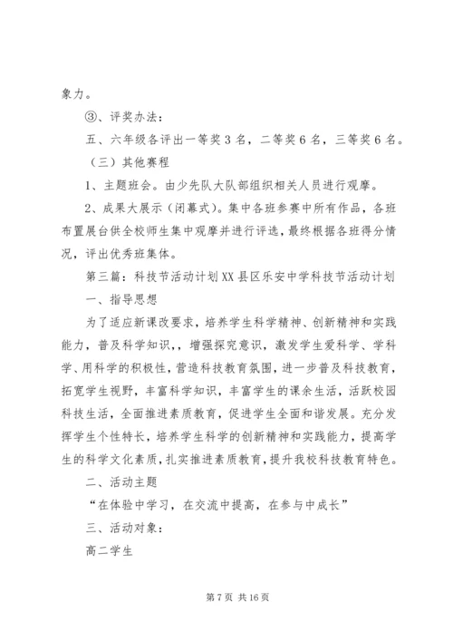 科技节计划20XX年.docx