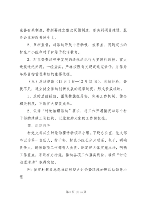 解放思想推动转型暨软环境硬治理活动实施方案.docx