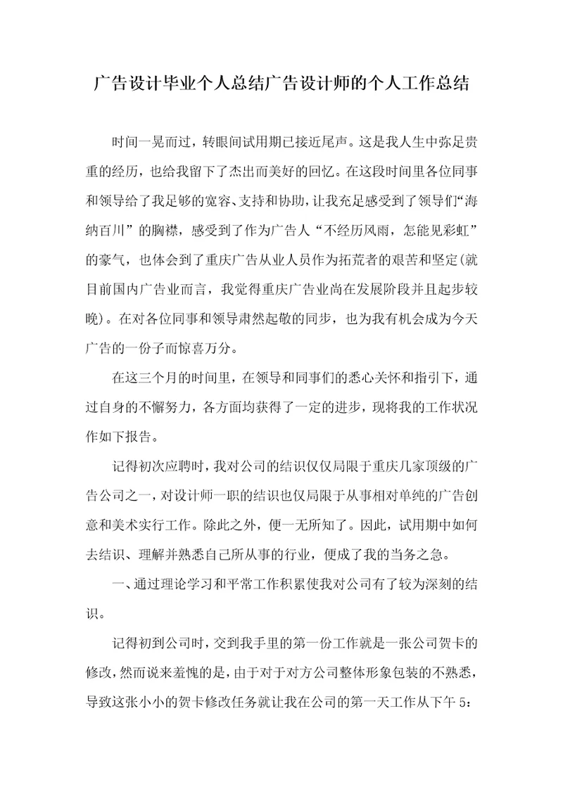 广告设计毕业个人总结广告设计师的个人工作总结