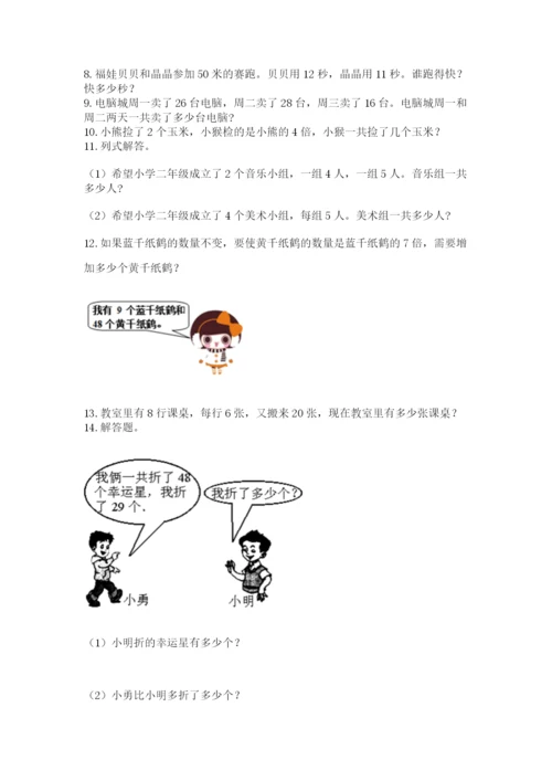 二年级上册数学解决问题50道(完整版).docx