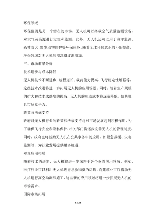 无人机行业深度洞察报告.docx