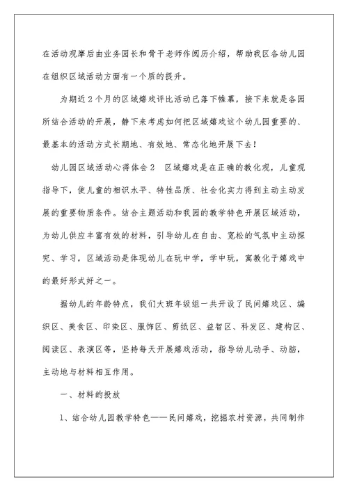 幼儿园区域活动心得体会[材料]