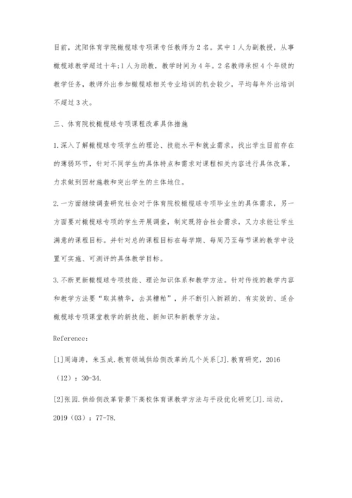 供给侧改革视角下体育院校橄榄球专项课程改革探究.docx