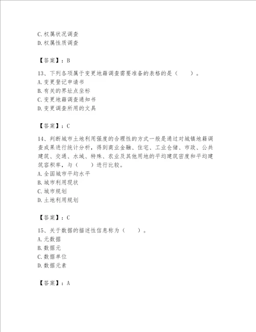 土地登记代理人地籍调查题库实验班