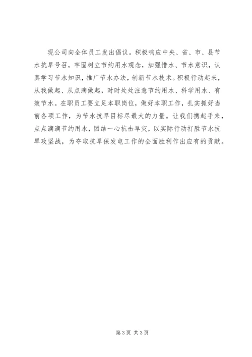 公司抗旱救灾倡仪书 (2).docx