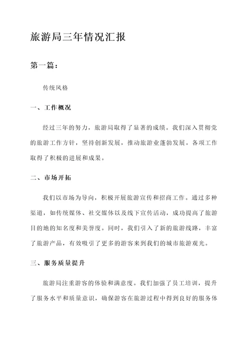 旅游局三年情况汇报