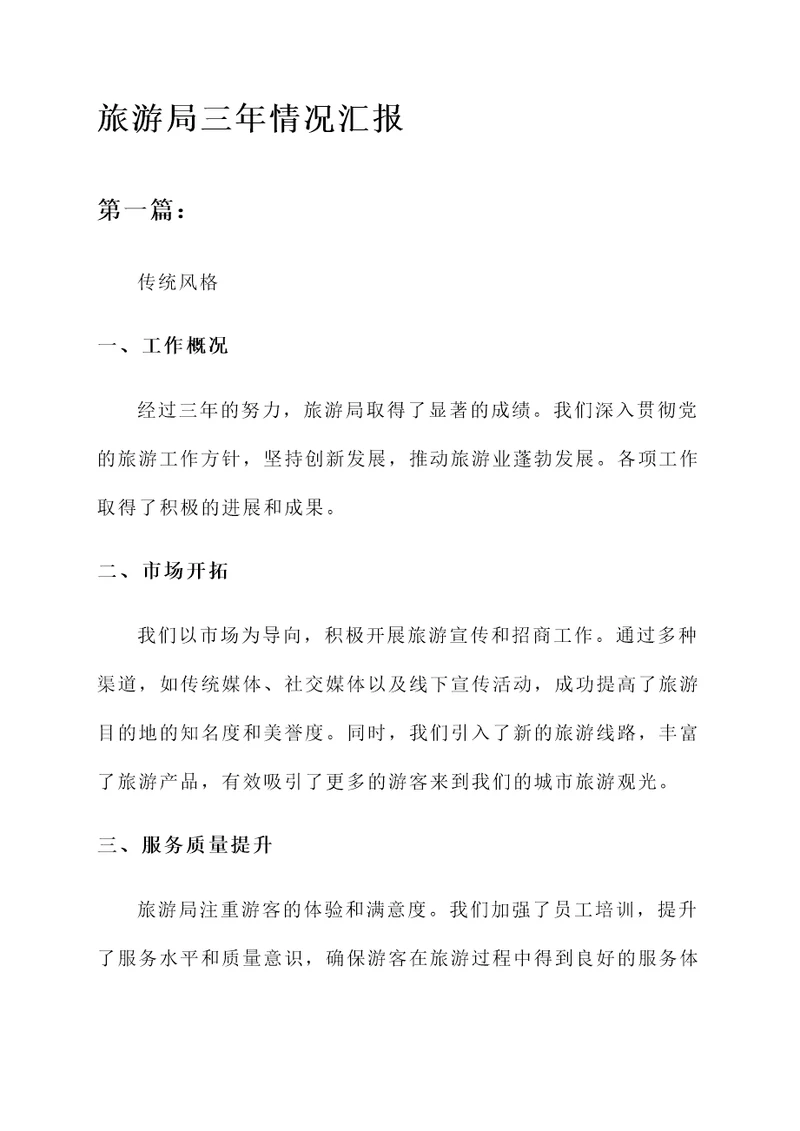 旅游局三年情况汇报