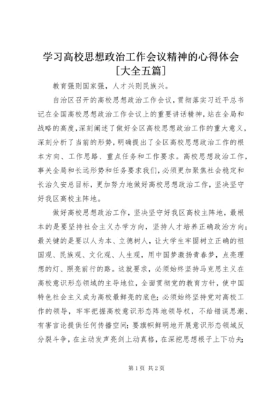 学习高校思想政治工作会议精神的心得体会[大全五篇] (4).docx