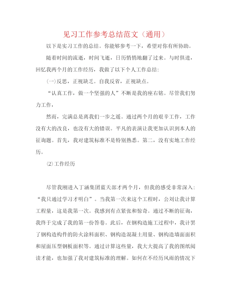 精编之见习工作参考总结范文（通用）.docx