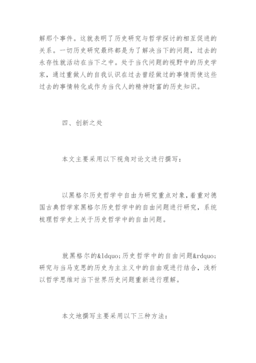 外国哲学硕士论文开题报告.docx
