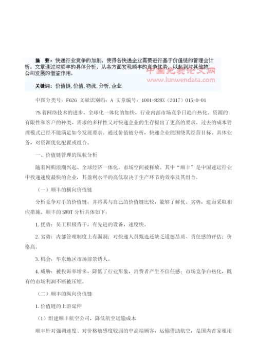 物流企业的价值链运用的分析1.docx