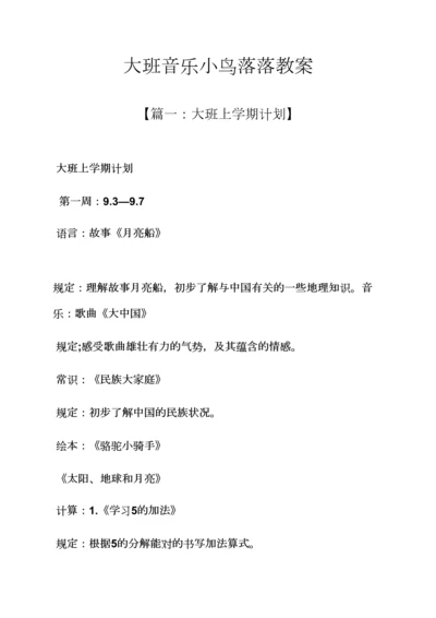 大班音乐小鸟落落教案.docx