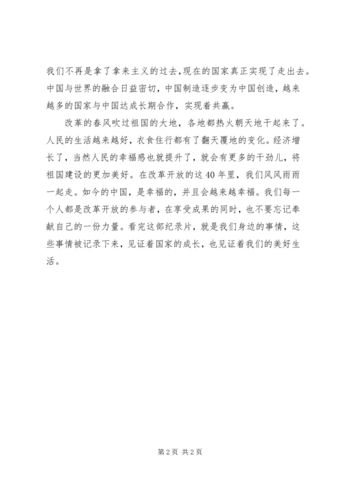 最新看我们一起走过致敬改革开放40周年心得体会.docx