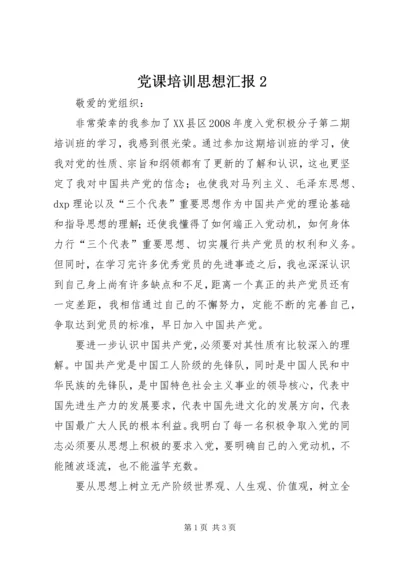 党课培训思想汇报2.docx