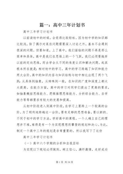 篇一：高中三年计划书.docx