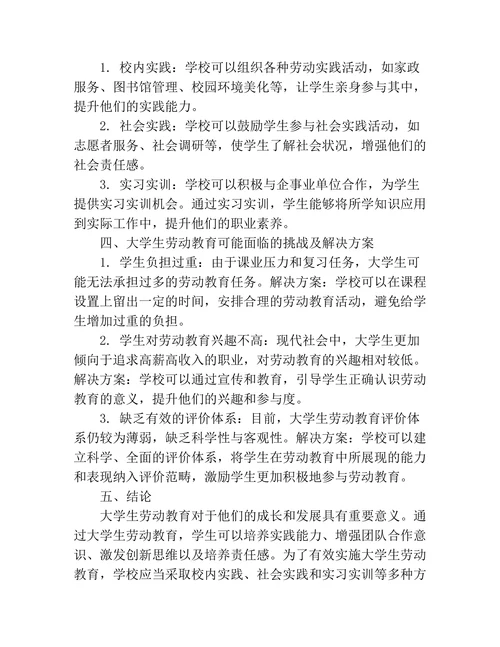 关于大学生劳动教育的论文范文