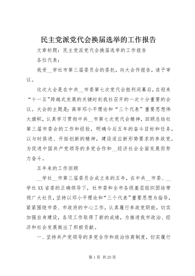 民主党派党代会换届选举的工作报告 (4).docx